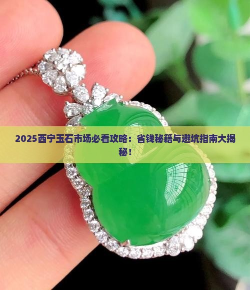 最新西宁玉石市场