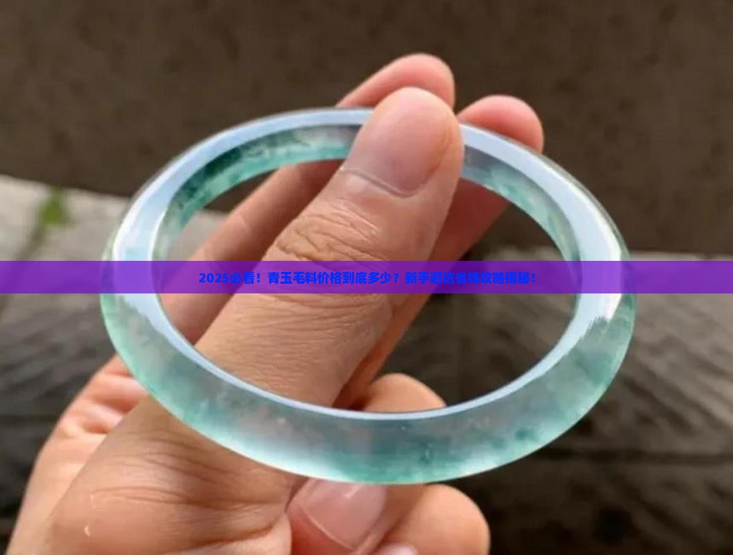 青玉毛料价格一般多少钱