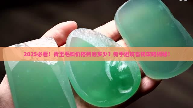 青玉毛料价格一般多少钱