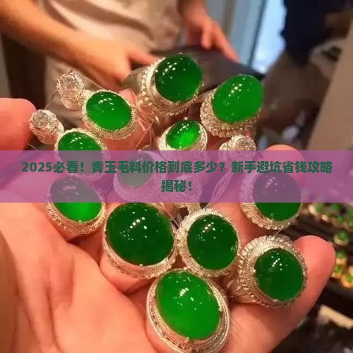 青玉毛料价格一般多少钱