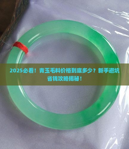 青玉毛料价格一般多少钱