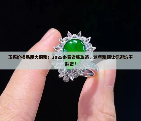 一般玉镯子的价格品质讲究