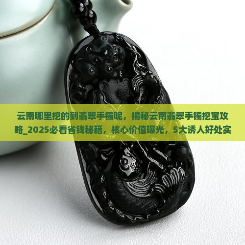 云南哪里挖的到翡翠手镯呢