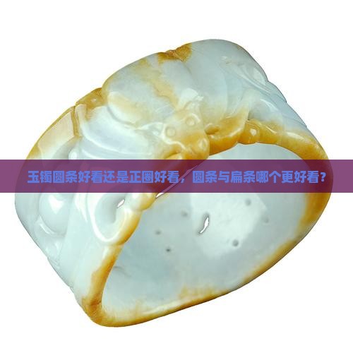 玉镯圆条好看还是正圈好看