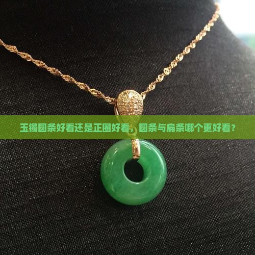 玉镯圆条好看还是正圈好看