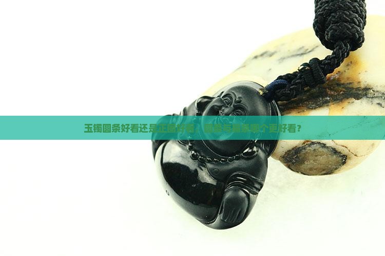 玉镯圆条好看还是正圈好看