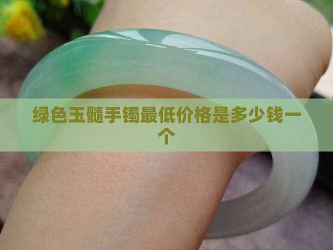 绿色玉髓手镯最低价格是多少钱一个