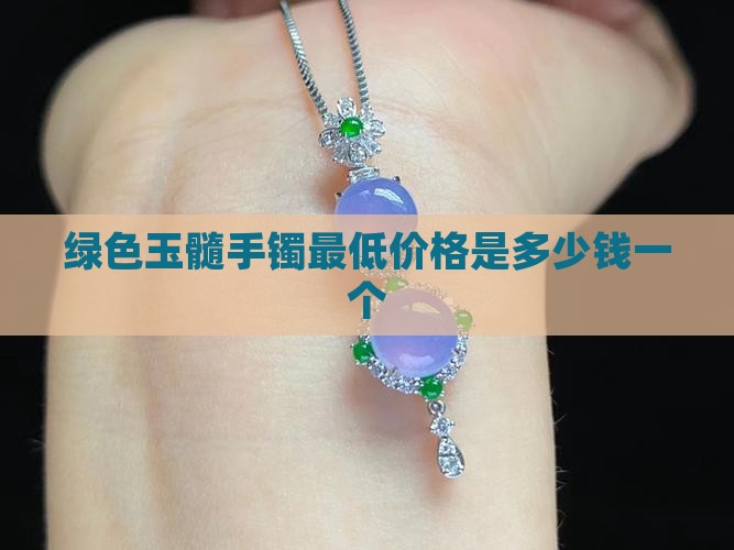 绿色玉髓手镯最低价格是多少钱一个