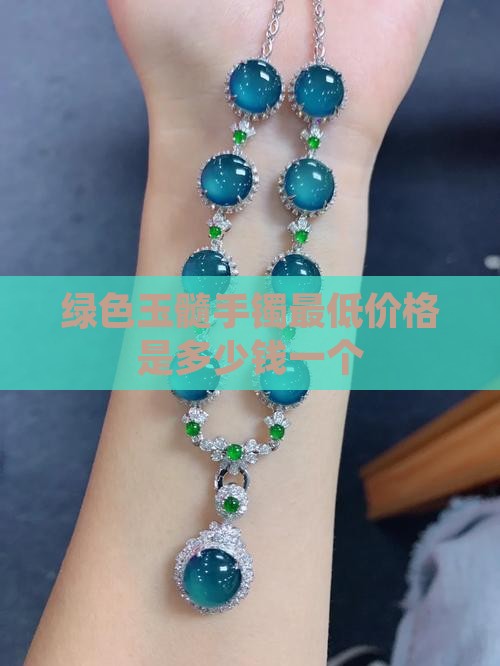 绿色玉髓手镯最低价格是多少钱一个