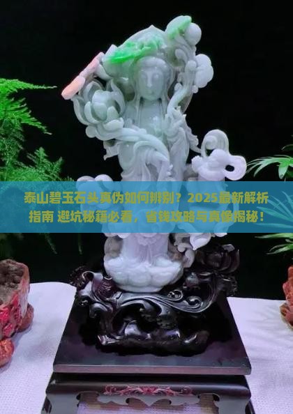 泰山碧玉石头真伪查询官网