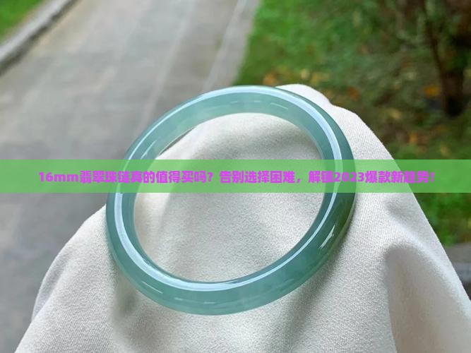 16mm翡翠珠链