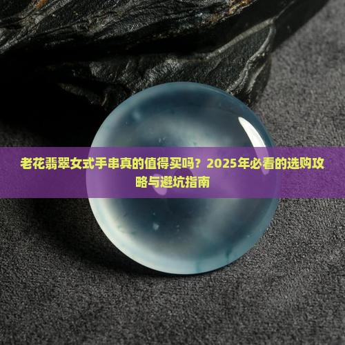 老花翡翠女式手串