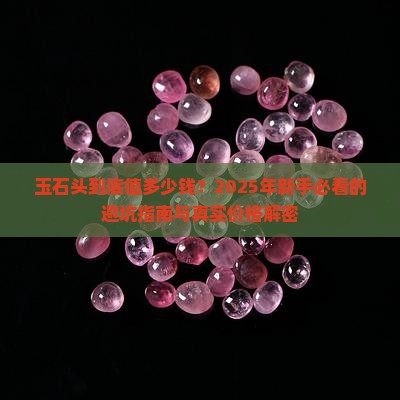 玉石头价格