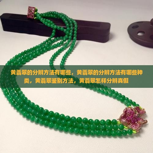 黄翡翠的分辨方法有哪些
