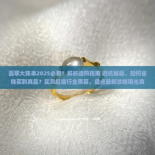 翡翠大珠串必看