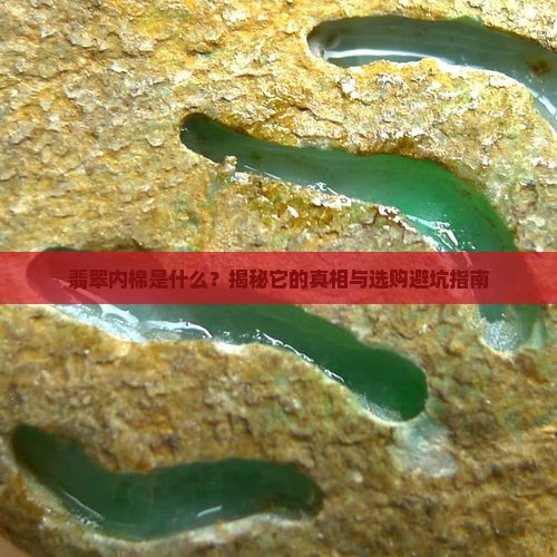 翡翠内棉是什么