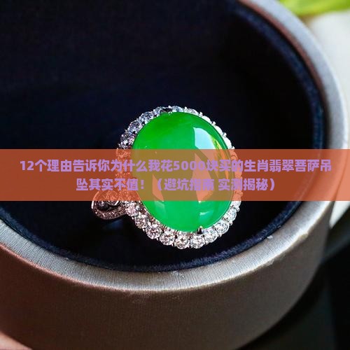 十二生肖翡翠菩萨吊坠价格