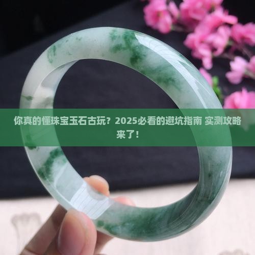 珠宝玉石古玩的APP