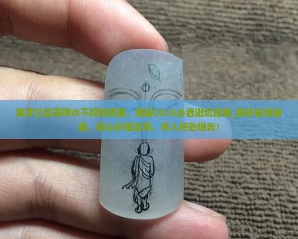 紫罗兰翡翠种水不好的原因 紫罗兰翡翠种水不好的原因