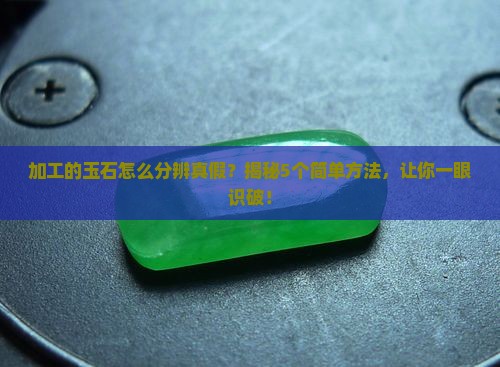 加工的玉石怎么分辨真假