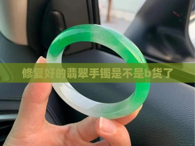 修复好的玉镯是不是b货了