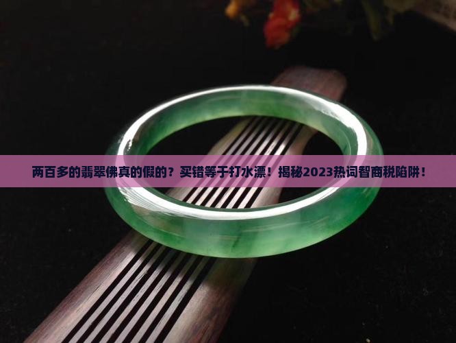 两百多的翡翠佛真的假的