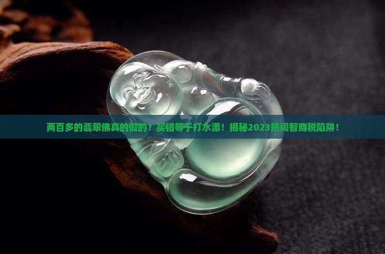 两百多的翡翠佛真的假的