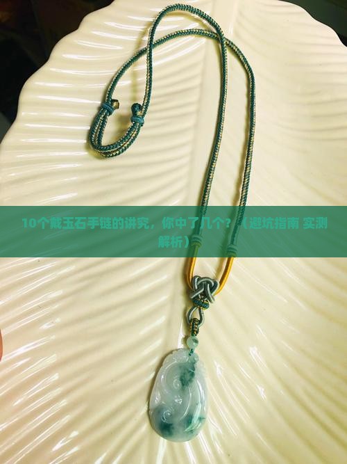 戴玉石手链有什么讲究