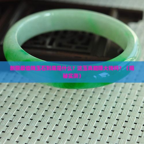 新疆最值钱玉石是什么品种的玉