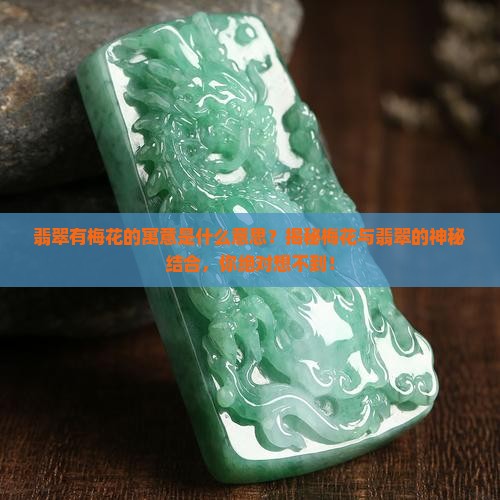翡翠有梅花的寓意是什么意思