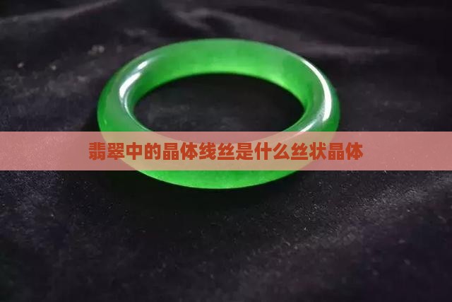 翡翠中的晶体线丝