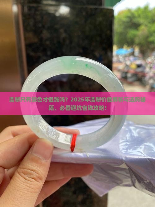 翡翠只要是绿色的就值钱吗