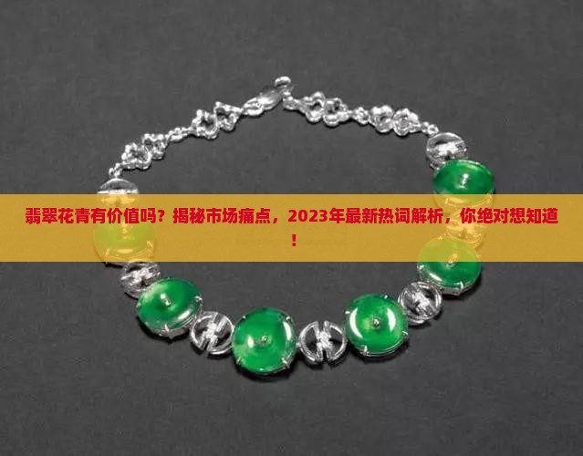 翡翠花青有价值吗