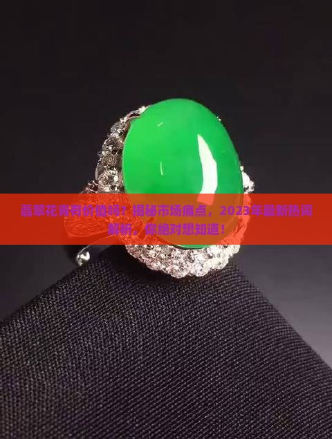 翡翠花青有价值吗