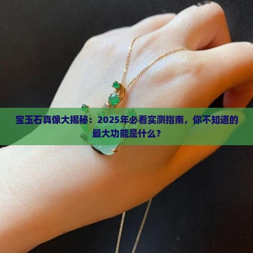 宝玉石最大的功能是什么