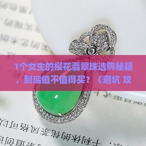 樱花翡翠珠