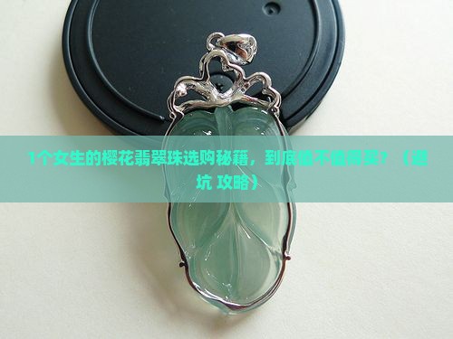 樱花翡翠珠