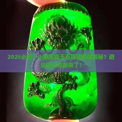 小朋友卖玉石项链好吗知乎推荐