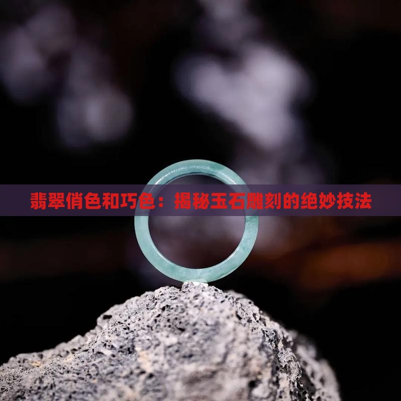 翡翠俏色和巧色