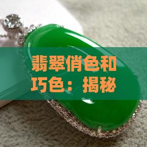 翡翠俏色和巧色