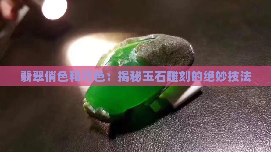 翡翠俏色和巧色