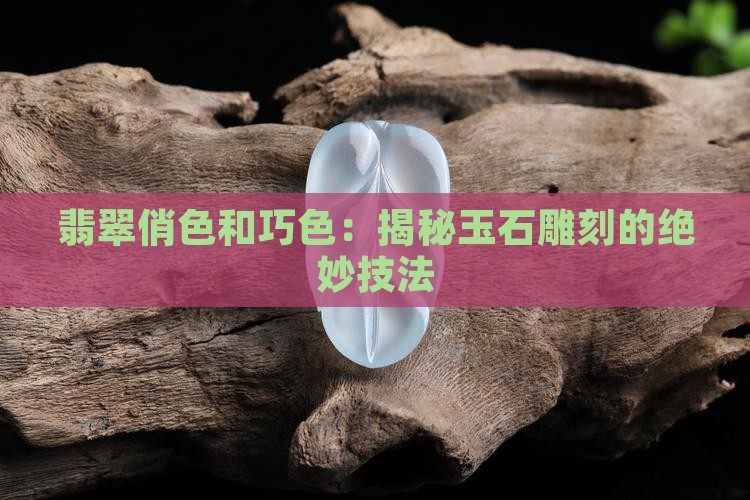 翡翠俏色和巧色