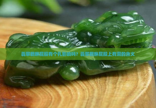 翡翠貔貅屁股有个孔影响吗
