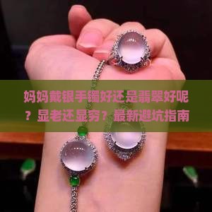 妈妈戴银手镯好还是翡翠好呢