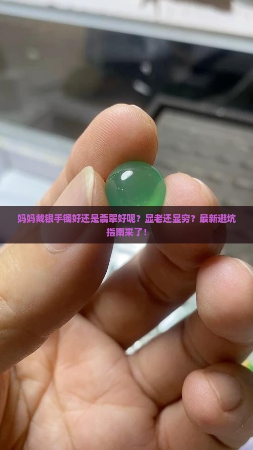 妈妈戴银手镯好还是翡翠好呢