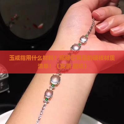 玉戒指用什么材料