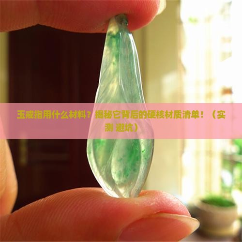 玉戒指用什么材料