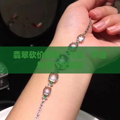 翡翠砍价解密