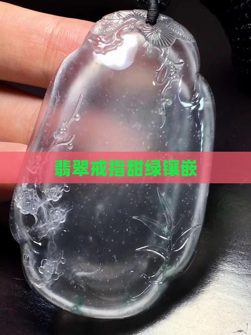 翡翠镶嵌甜绿戒指