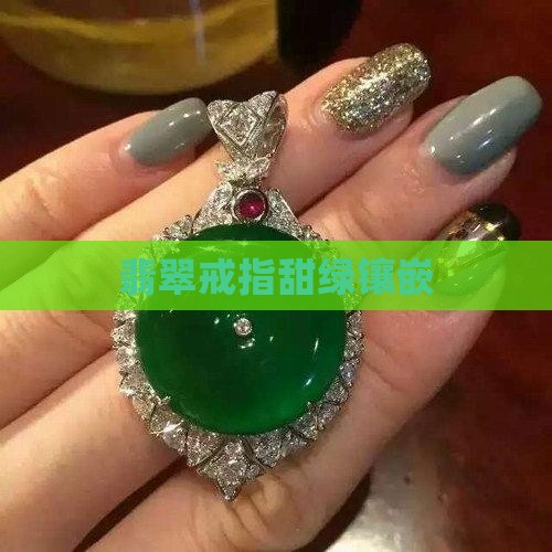 翡翠镶嵌甜绿戒指